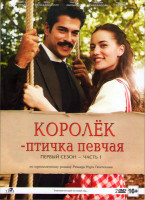 Изображение товара Королек птичка певчая 1 Сезон 1 Часть (8 серий) (2 DVD)