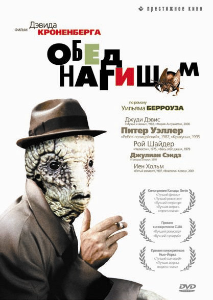 Обед нагишом (Голый завтрак) (Без полиграфии!) на DVD Обед нагишом (Голый завтрак) (Без полиграфии!) на DVD