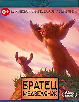 Братец медвежонок (Blu-ray)* на Blu-ray