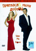 Изображение товара Пригласи меня домой 