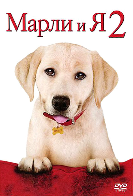 Марли и я 2 на DVD