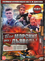 Изображение товара Морские дьяволы 5 Сезонов (108 серий) / Морские дьяволы Судьбы 1,2 Сезоны (16 серий) (3 DVD)