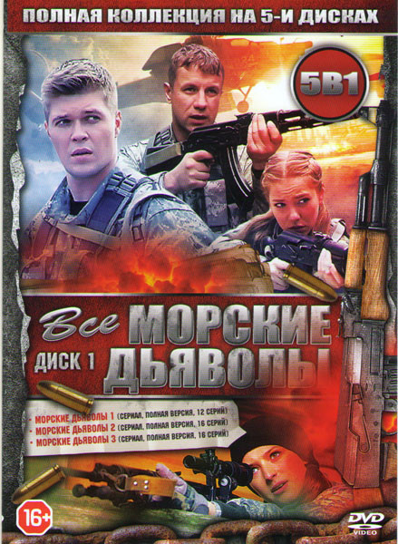 Морские дьяволы 5 Сезонов (108 серий) / Морские дьяволы Судьбы 1,2 Сезоны (16 серий) (3 DVD) на DVD Морские дьяволы 5 Сезонов (108 серий) / Морские дьяволы Судьбы 1,2 Сезоны (16 серий) (3 DVD) на DVD
