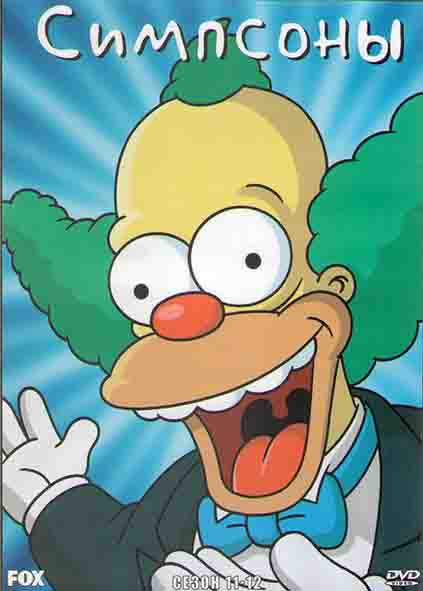 Симпсоны 11,12 Сезоны (4 DVD) на DVD