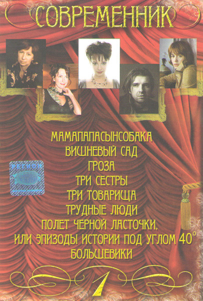 Современник 1 Часть (Мамапапасынсобака / Вишневый сад / Гроза / Три сестры / Три товарища / Трудные люди / Полет черной ласточки или эпизоды истории п на DVD Современник 1 Часть (Мамапапасынсобака / Вишневый сад / Гроза / Три сестры / Три товарища / Трудные люди / Полет черной ласточки или эпизоды истории п на DVD