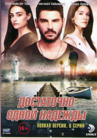Изображение товара Достаточно одной надежды (6 серий)