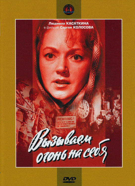 Вызываем огонь на себя (4 серии)* на DVD Вызываем огонь на себя (4 серии)* на DVD