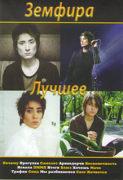Земфира Лучшее (Земфира Клипы / Зеленый театр в Земфире) на DVD Земфира Лучшее (Земфира Клипы / Зеленый театр в Земфире) на DVD