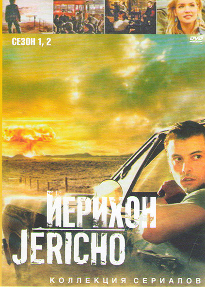 Иерихон 1,2 Сезоны (22 серии) на DVD