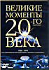 Изображение товара Великие моменты 20-го века Протест и Прогресс