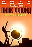 Изображение товара Пинк Флойд Концерт в Помпеи
