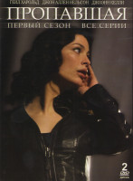 Изображение товара Пропавшая 1 Сезон (2 DVD)