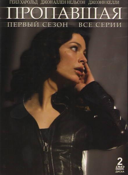 Пропавшая 1 Сезон (2 DVD) на DVD Пропавшая 1 Сезон (2 DVD) на DVD