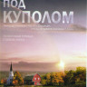 Под куполом (13 серий) (2 DVD) на DVD Под куполом (13 серий) (2 DVD) на DVD