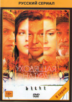 Изображение товара Уходящая натура (8 серий) (2 DVD)