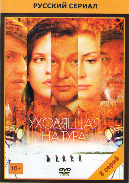 Уходящая натура (8 серий) (2 DVD) на DVD Уходящая натура (8 серий) (2 DVD) на DVD