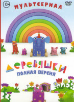 Изображение товара Деревяшки 14 эпизодов
