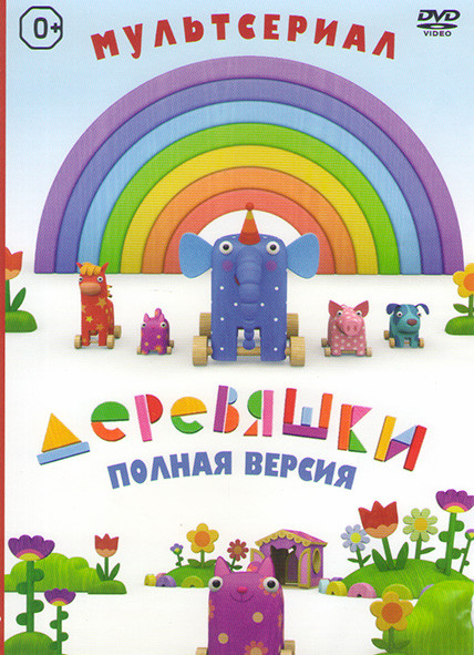 Деревяшки 14 эпизодов на DVD