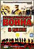 Изображение товара Первая мировая война в цвете 1 Часть