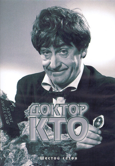 Доктор Кто 6 Сезон (44 серии) (3DVD) на DVD Доктор Кто 6 Сезон (44 серии) (3DVD) на DVD