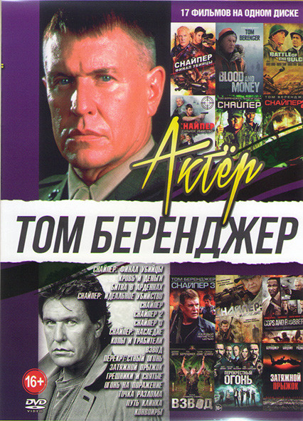 Том Беренджер ( Снайпер Финал убийцы / Кровь и деньги /Битва в арденнах /Снайпер  Идеальное убийство / Снайпер / Снайпер Наследие / Взвод / Грешники и на DVD