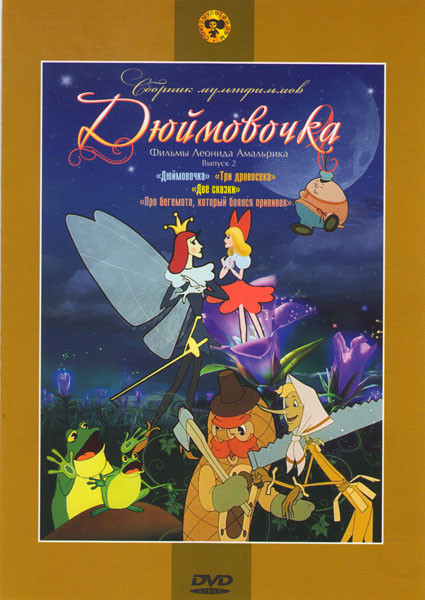 Фильмы Леонида Амальрика 2 Выпуск Дюймовочка (Дюймовочка / Две сказки / Три дровосека / Про бегемота, который боялся прививок) на DVD