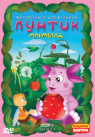 Изображение товара Лунтик 3 Сезон 4 Выпуск Мармелад (12 серий)