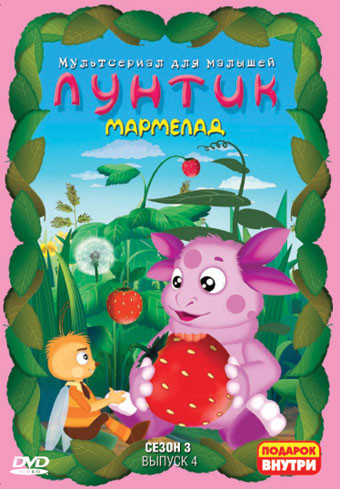 Лунтик 3 Сезон 4 Выпуск Мармелад (12 серий) на DVD Лунтик 3 Сезон 4 Выпуск Мармелад (12 серий) на DVD