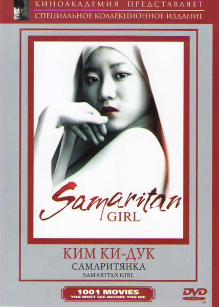 Самаритянка на DVD Самаритянка на DVD