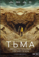 Изображение товара Тьма 3 Сезон (8 серий) (2 DVD)