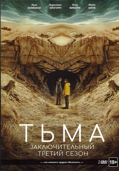 Тьма 3 Сезон (8 серий) (2 DVD) на DVD