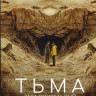 Тьма 3 Сезон (8 серий) (2 DVD) на DVD