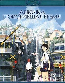 Девочка покорившая время (Blu-ray)* на Blu-ray