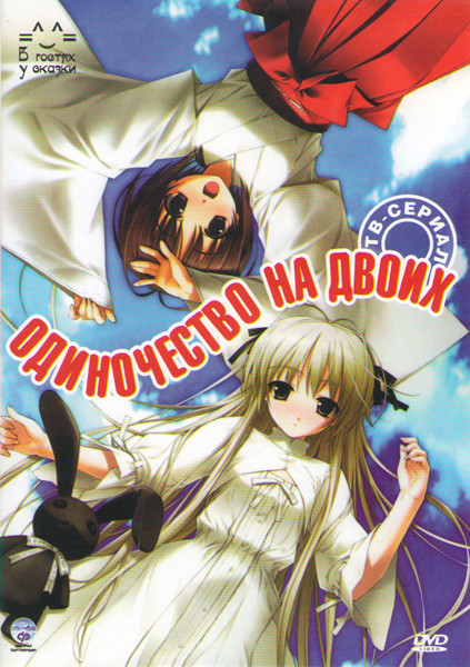 Одиночество на двоих (12 серий) на DVD Одиночество на двоих (12 серий) на DVD