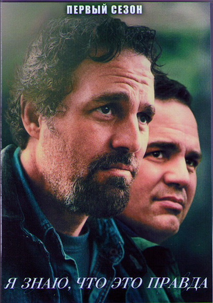Я знаю что это правда 1 Сезон (6 серий) (2DVD) на DVD Я знаю что это правда 1 Сезон (6 серий) (2DVD) на DVD