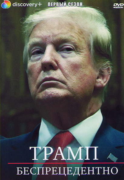 Трамп беспрецедентно 1 Сезон (3 серии) на DVD