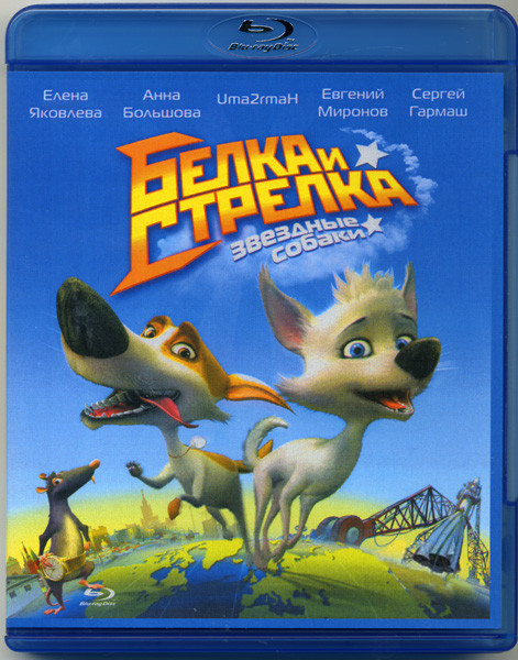 Белка и Стрелка Звездные собаки (Blu-ray) на Blu-ray Белка и Стрелка Звездные собаки (Blu-ray) на Blu-ray