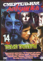 Изображение товара Смертельная ловушка 14 Выпуск (Запрещенная реальность / Не безопасно для работы / Катастрофа / Дом забытых вещей / Реабилитация / Седьмой этаж / Вакол