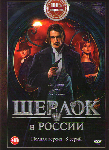 Шерлок в России (8 серий)* на DVD