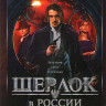Шерлок в России (8 серий)* на DVD