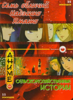 Изображение товара Сельскохозяйственные истории (11 эпизодов) / Семь обличий Надэсико Ямато (25 эпизодов)