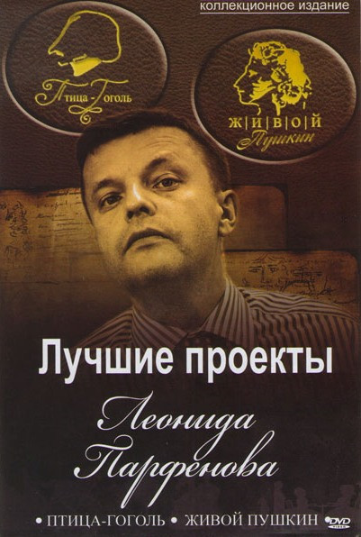 Птица Гоголь / Живой Пушкин на DVD Птица Гоголь / Живой Пушкин на DVD