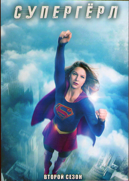 Супергерл 2 Сезон (22 серии) (3DVD) на DVD