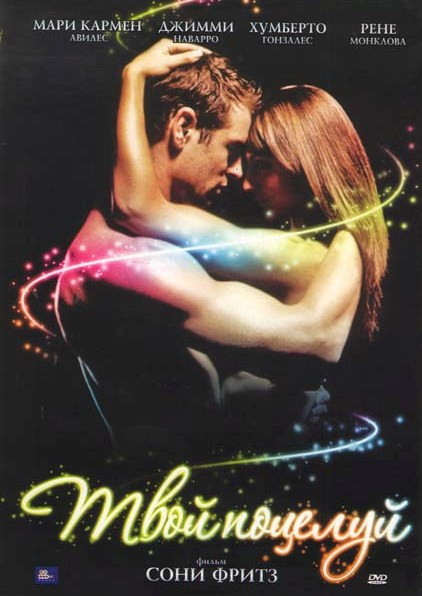 Твой поцелуй  на DVD