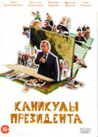 Изображение товара Каникулы президента