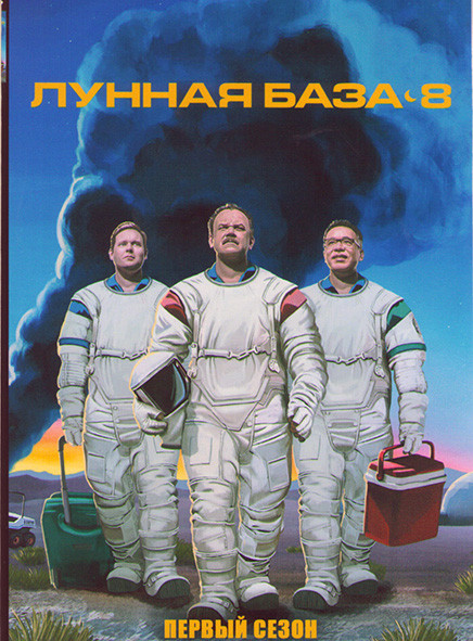 Лунная база 8 1 Сезон (6 серий) на DVD