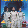 Лунная база 8 1 Сезон (6 серий) на DVD