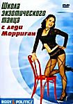 Школа экзотического танца с леди Морриган  на DVD