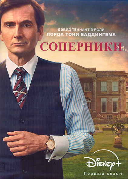 Соперники 1 Сезон (8 серий) (2DVD) на DVD