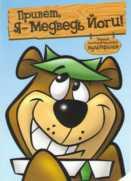 Привет Я Медведь Йоги на DVD Привет Я Медведь Йоги на DVD